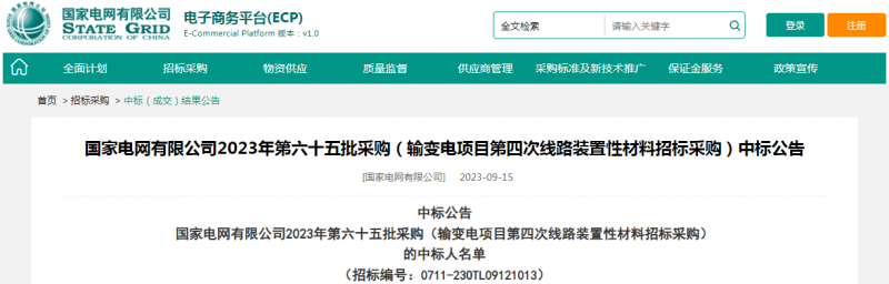 ?？死怪袠?biāo)國(guó)家電網(wǎng)有限公司2023年第六十五批采購（輸變電項(xiàng)目第四次線路裝置性材料招標(biāo)采購）項(xiàng)目