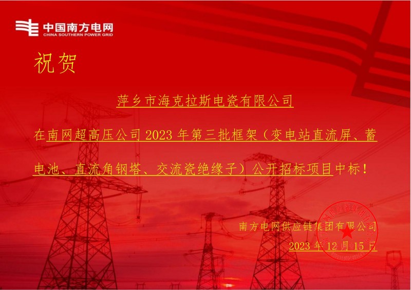 ?？死怪袠?biāo)南網(wǎng)超高壓公司 2023 年第三批框架（交流瓷絕緣子）公開(kāi)招標(biāo)項(xiàng)目