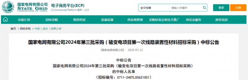 ?？死怪袠?biāo)國(guó)家電網(wǎng)有限公司2024年第三批采購(gòu)（輸變電項(xiàng)目第一次線路裝置性材料招標(biāo)采購(gòu)）項(xiàng)目