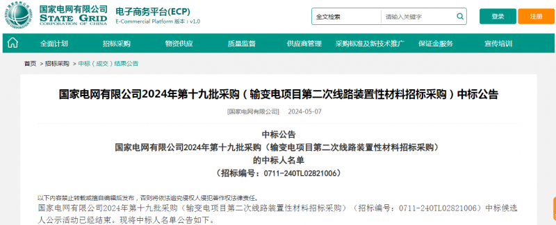 ?？死怪袠?biāo)國(guó)家電網(wǎng)有限公司2024年第十九批采購(gòu)（輸變電項(xiàng)目第二次線路裝置性材料招標(biāo)采購(gòu)）項(xiàng)目