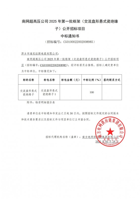 ?？死怪袠?biāo)南網(wǎng)超高壓公司 2025 年第一批框架（交流盤(pán)形懸式瓷絕緣 子）公開(kāi)招標(biāo)項(xiàng)目