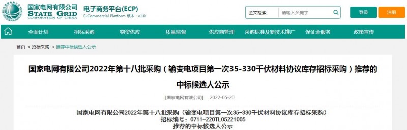 ?？死怪袠?biāo)國家電網(wǎng)有限公司2022年第十八批采購（輸變電項(xiàng)目第一次35-330千伏材料協(xié)議庫存招標(biāo)采購）項(xiàng)目